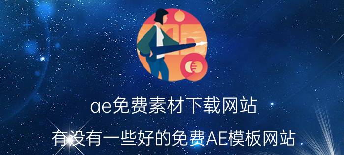 ae免费素材下载网站 有没有一些好的免费AE模板网站？